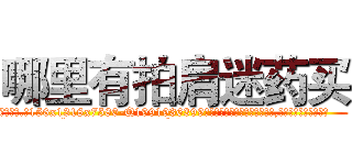 哪里有拍肩迷药买 (哪里有拍肩迷药买【电.话156x1318x7580-Q1991936399鑫宏药业】我们做的是长期生意,靠的是老客户长期支持
参考消息网2月20日报道 韩媒称，“剩女多、离婚率高的城市，房价一定会上涨。”这是中国经济学家金岩石2016年12月参加在上海举行的房地产相关论坛时说的话。
)