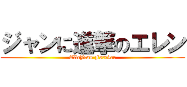 ジャンに進撃のエレン (ElleJean Forever)