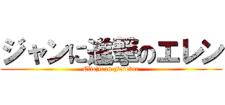 ジャンに進撃のエレン (ElleJean Forever)