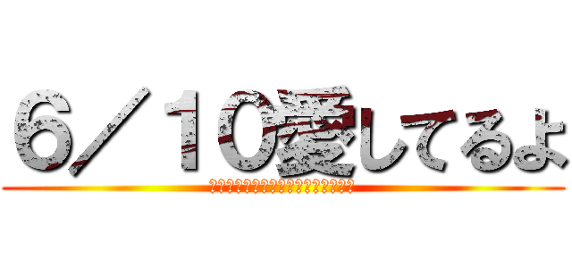 ６／１０愛してるよ (ทับสิบขอจิ๊บหน่อย)