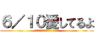 ６／１０愛してるよ (ทับสิบขอจิ๊บหน่อย)