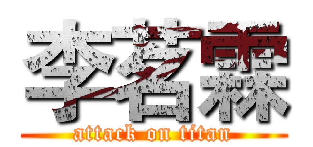 李茗霖 (attack on titan)