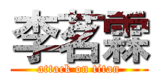 李茗霖 (attack on titan)