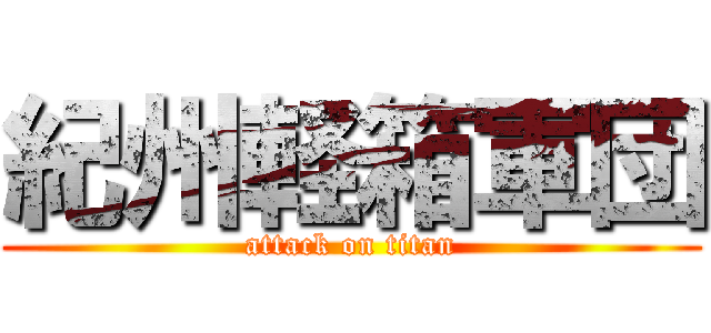 紀州軽箱軍団 (attack on titan)