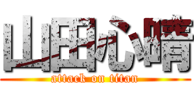 山田心晴 (attack on titan)