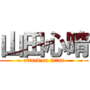 山田心晴 (attack on titan)