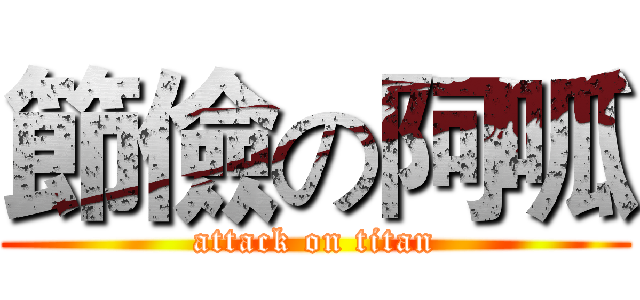 節儉の阿呱 (attack on titan)