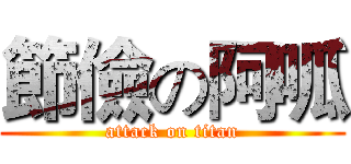 節儉の阿呱 (attack on titan)