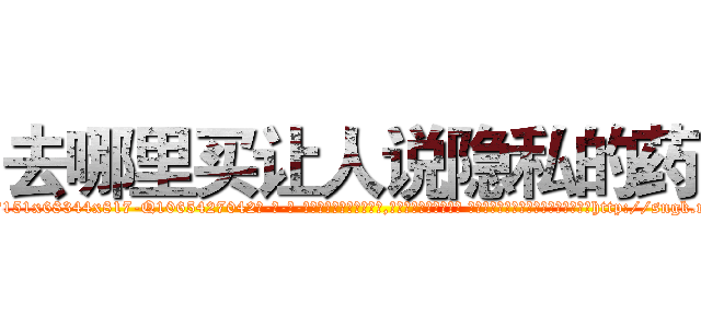 去哪里买让人说隐私的药 (去哪里买让人说隐私的药【电-话151x68344x817-Q1065427042元-吉-药-业】我们做的是长期生意,靠的是老客户长期支持 去哪里买让人说隐私的药在发表了一篇http://sngk.net/0a9UFu

参考消息网我们做的是长期生意,靠的是老客户长期支持也许我们早该意识到，就连鲍勃·霍斯金斯（金球奖戏剧类电影男主角 
)