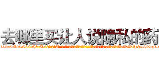 去哪里买让人说隐私的药 (去哪里买让人说隐私的药【电-话151x68344x817-Q1065427042元-吉-药-业】我们做的是长期生意,靠的是老客户长期支持 去哪里买让人说隐私的药在发表了一篇http://sngk.net/0a9UFu

参考消息网我们做的是长期生意,靠的是老客户长期支持也许我们早该意识到，就连鲍勃·霍斯金斯（金球奖戏剧类电影男主角 
)