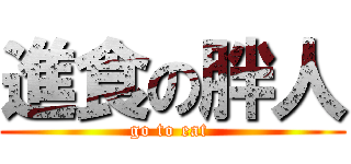 進食の胖人 (go to eat )