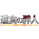 進食の胖人 (go to eat )