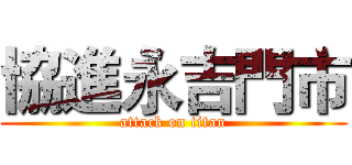 協進永吉門市 (attack on titan)