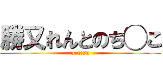 勝又れんとのち◯こ (penisu)