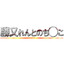 勝又れんとのち◯こ (penisu)