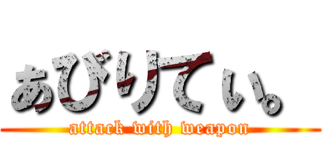 ぁびりてぃ。 (attack with weapon)