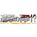 進撃の荷叶酱 (attack on titan)