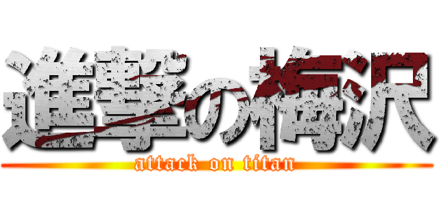 進撃の梅沢 (attack on titan)