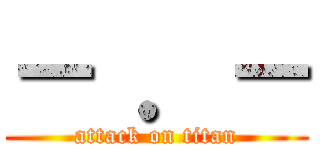 － ．－ (attack on titan)