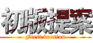 初版提案 (First version)