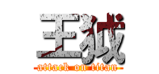 王狘 (attack on titan)