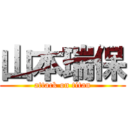 山本瑞保 (attack on titan)