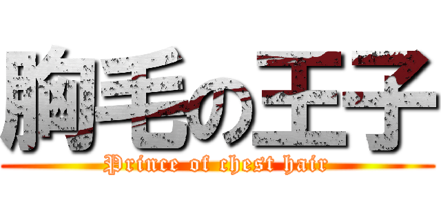 胸毛の王子 (Prince of chest hair)