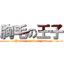 胸毛の王子 (Prince of chest hair)