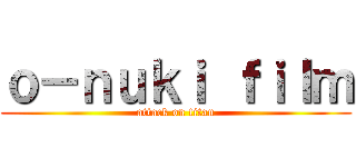 ｏ－ｎｕｋｉ ｆｉｌｍ (attack on titan)