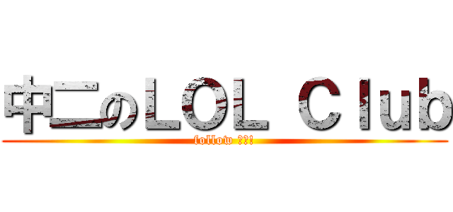 中二のＬＯＬ Ｃｌｕｂ (follow 阿攸!)