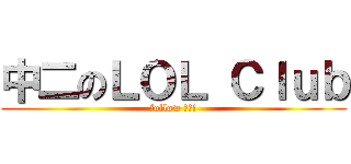 中二のＬＯＬ Ｃｌｕｂ (follow 阿攸!)