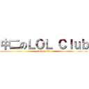 中二のＬＯＬ Ｃｌｕｂ (follow 阿攸!)