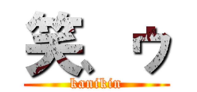 笑、ゥ (kanikin)