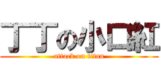 丁丁の小口紅 (attack on titan)