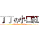 丁丁の小口紅 (attack on titan)