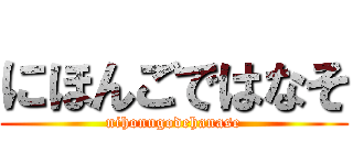 にほんごではなそ (nihonngodehanase)
