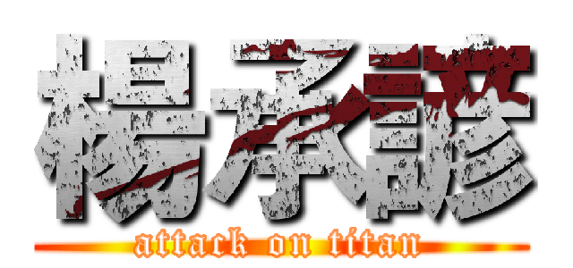 楊承諺 (attack on titan)