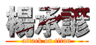 楊承諺 (attack on titan)