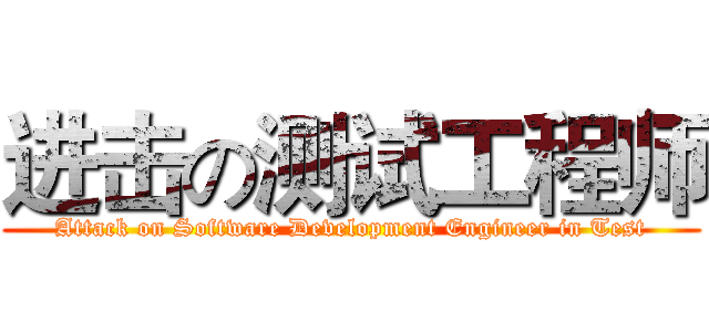 进击の测试工程师 (Attack on Software Development Engineer in Test)