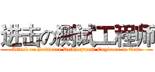 进击の测试工程师 (Attack on Software Development Engineer in Test)