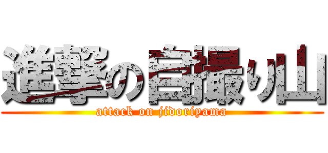 進撃の自撮り山 (attack on jidoriyama)