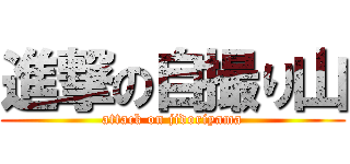 進撃の自撮り山 (attack on jidoriyama)