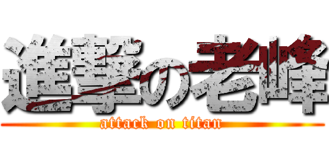 進撃の老峰 (attack on titan)