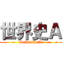 世界史Ａ (Sekaishi A)