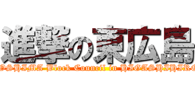 進撃の東広島 (44th HIROSHIMA Block Council in HIGASHIHIROSHIMA)