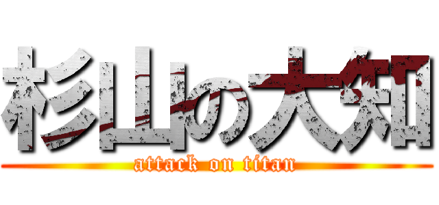 杉山の大知 (attack on titan)