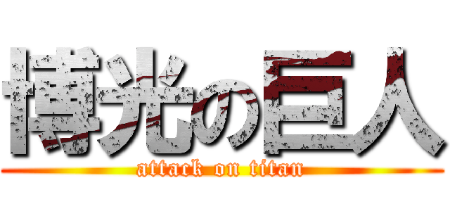 博光の巨人 (attack on titan)