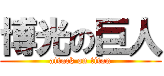 博光の巨人 (attack on titan)