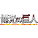博光の巨人 (attack on titan)