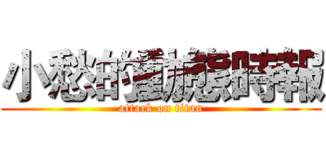 小愁的動態時報 (attack on titan)